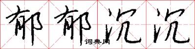 郁郁沉沉怎么写好看