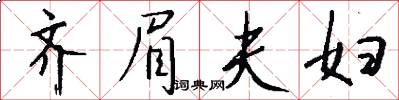 齐眉夫妇怎么写好看