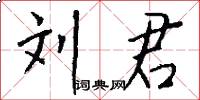 刘君怎么写好看