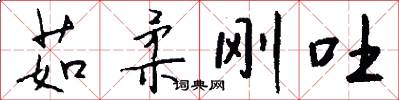 茹柔刚吐怎么写好看