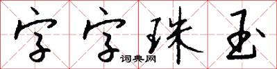 字字珠玉怎么写好看