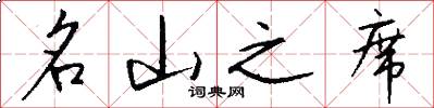 名山之席怎么写好看