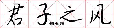 君子之风怎么写好看