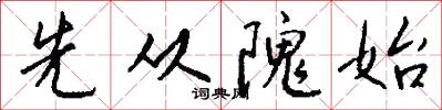 先从隗始怎么写好看