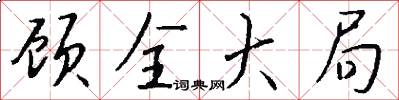 顾全大局怎么写好看