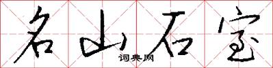 名山石室怎么写好看