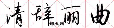 清辞丽曲怎么写好看