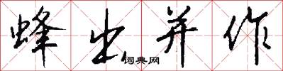 蜂出并作怎么写好看