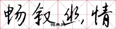 畅叙幽情怎么写好看