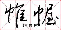 帷幄怎么写好看