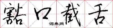豁口截舌怎么写好看
