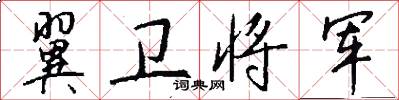 翼卫将军怎么写好看