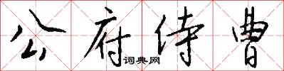 公府侍曹怎么写好看