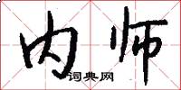 内师怎么写好看