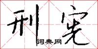 刑宪怎么写好看