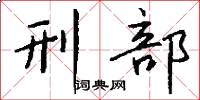 刑部怎么写好看