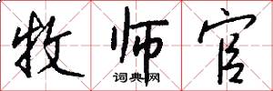 牧师官怎么写好看