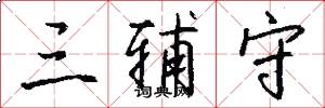 三辅守怎么写好看