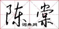 陈棠怎么写好看