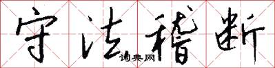 守法稽断怎么写好看