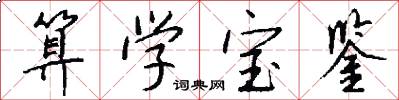 算学宝鉴怎么写好看