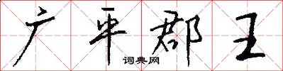 广平郡王怎么写好看