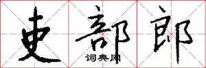 吏部郎怎么写好看