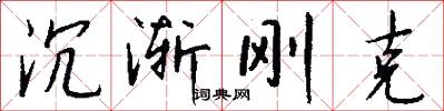 沉渐刚克怎么写好看