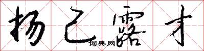 扬己露才怎么写好看