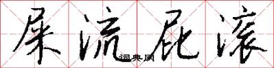 屎流屁滚怎么写好看