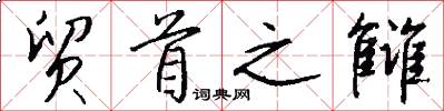 贸首之雠怎么写好看