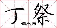 丁祭怎么写好看