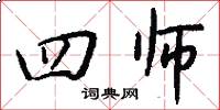 四师怎么写好看