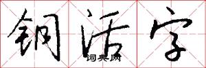 铜活字怎么写好看