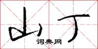 山丁怎么写好看