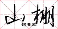 山棚怎么写好看