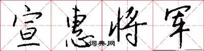 宣惠将军怎么写好看