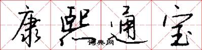 康熙通宝怎么写好看