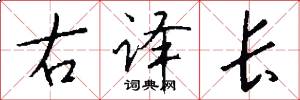 右译长怎么写好看