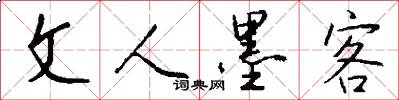 文人墨客怎么写好看