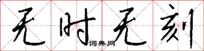 无时无刻怎么写好看