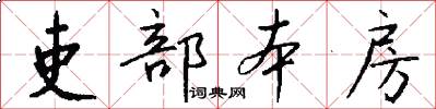 吏部本房怎么写好看