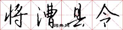 将漕县令怎么写好看