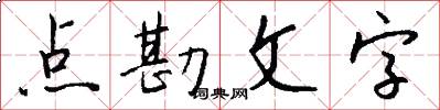 点勘文字怎么写好看