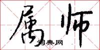 属师怎么写好看