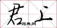 君上怎么写好看