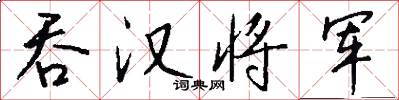 吞汉将军怎么写好看