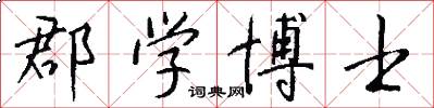 郡学博士怎么写好看