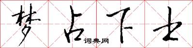 梦占下士怎么写好看