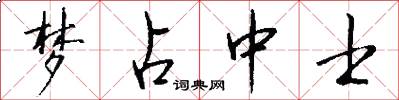 梦占中士怎么写好看